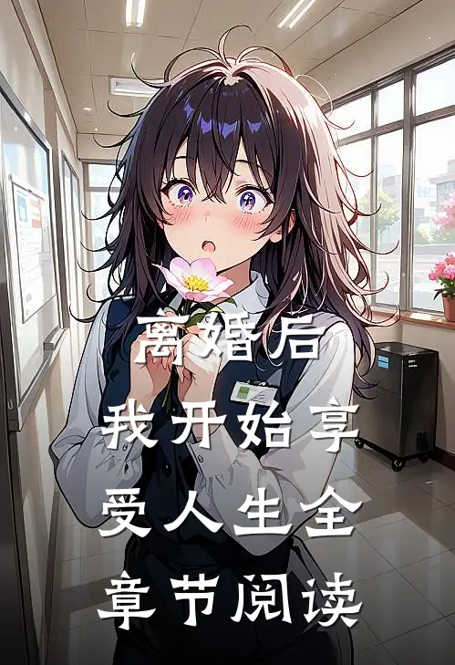 离婚后，我开始享受人生全章节阅读