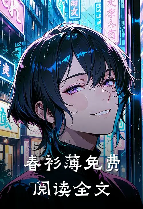 春衫薄免费阅读全文
