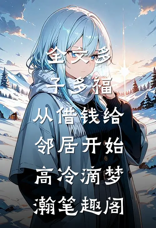 全文多子多福,从借钱给邻居开始高冷滴梦瀚笔趣阁