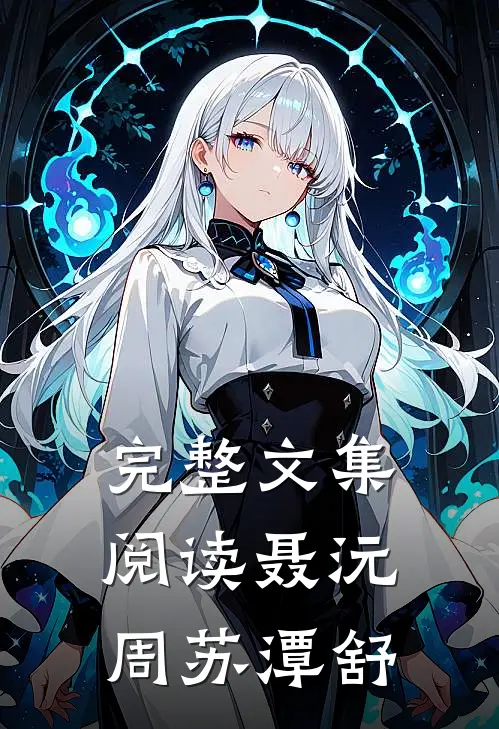 完整文集阅读聂沅周苏潭舒