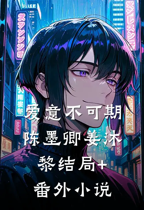 爱意不可期陈墨卿姜沐黎结局+番外小说