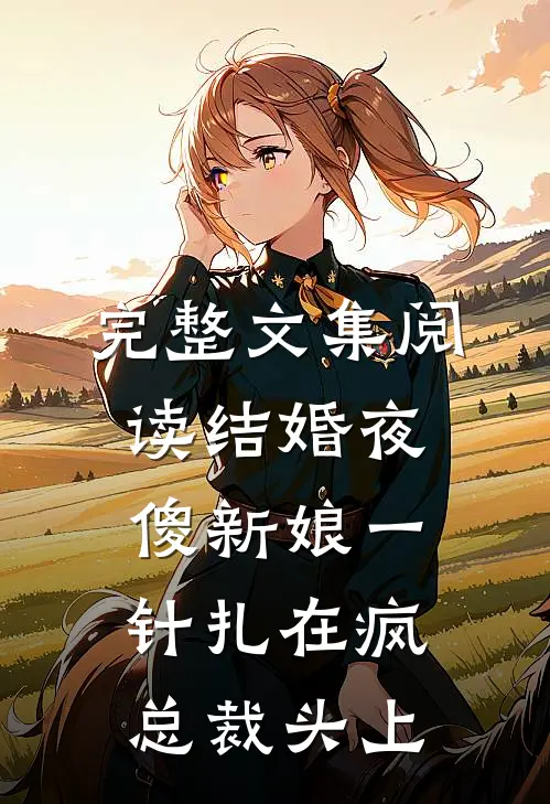 完整文集阅读结婚夜傻新娘一针扎在疯总裁头上