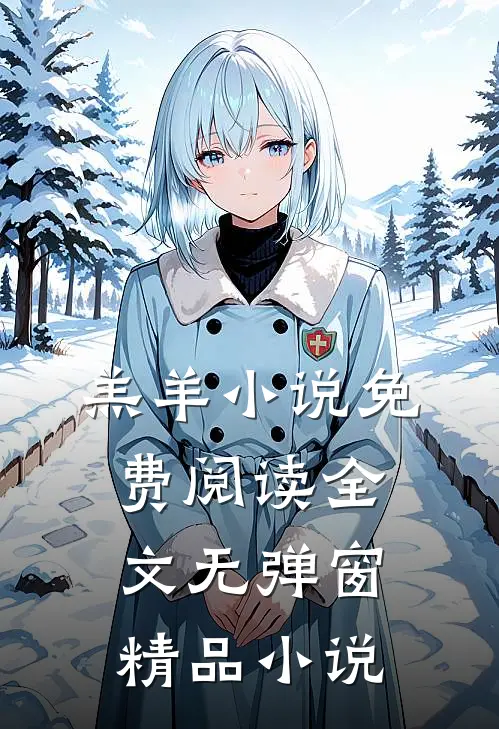 羔羊小说免费阅读全文无弹窗精品小说