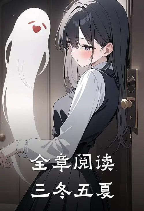 全章阅读三冬五夏