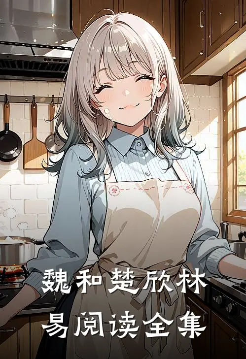 魏和楚欣林易阅读全集