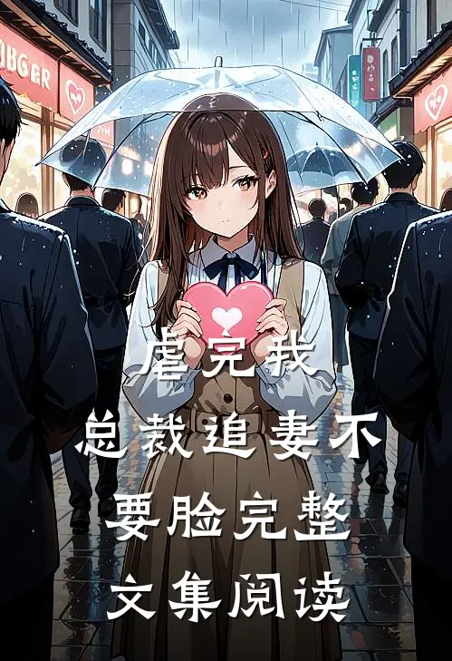 虐完我，总裁追妻不要脸完整文集阅读