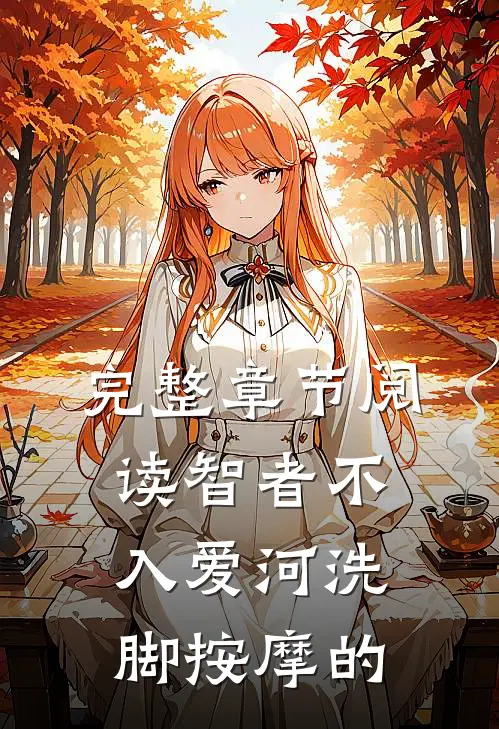 完整章节阅读智者不入爱河洗脚按摩的