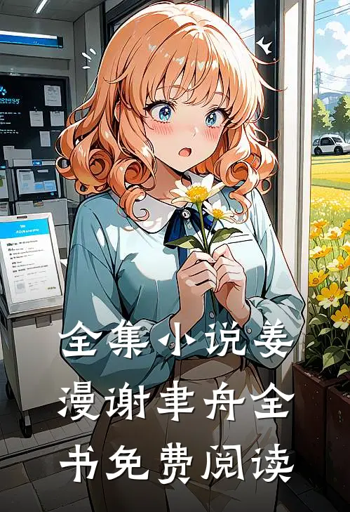 全集小说姜漫谢聿舟全书免费阅读