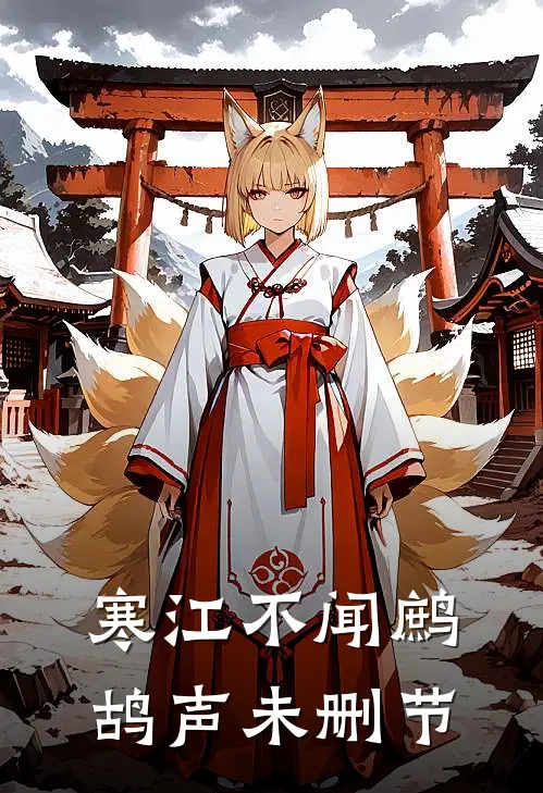 寒江不闻鹧鸪声未删节