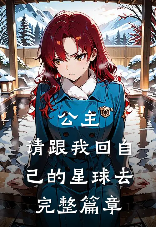 公主,请跟我回自己的星球去完整篇章阅读