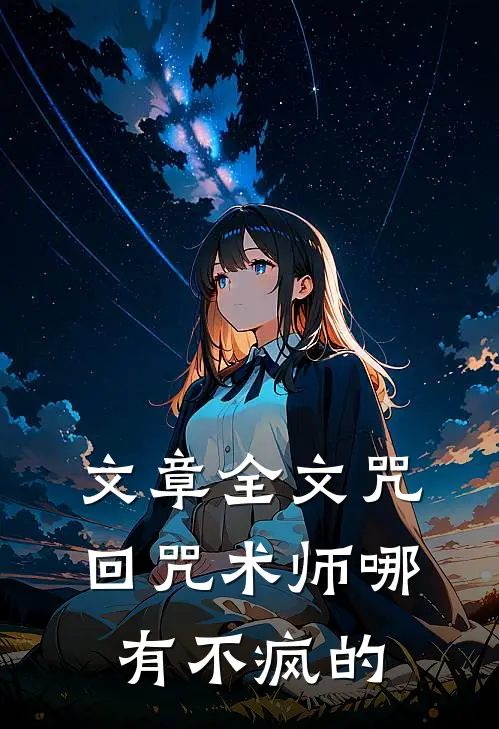文章全文【咒回】咒术师哪有不疯的