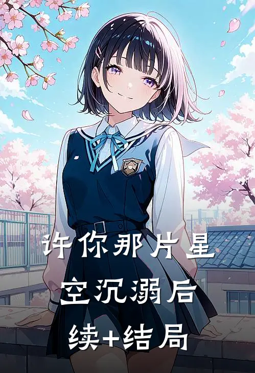 许你那片星空沉溺后续+结局