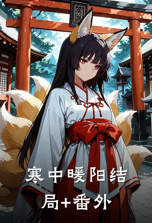 寒中暖阳结局+番外