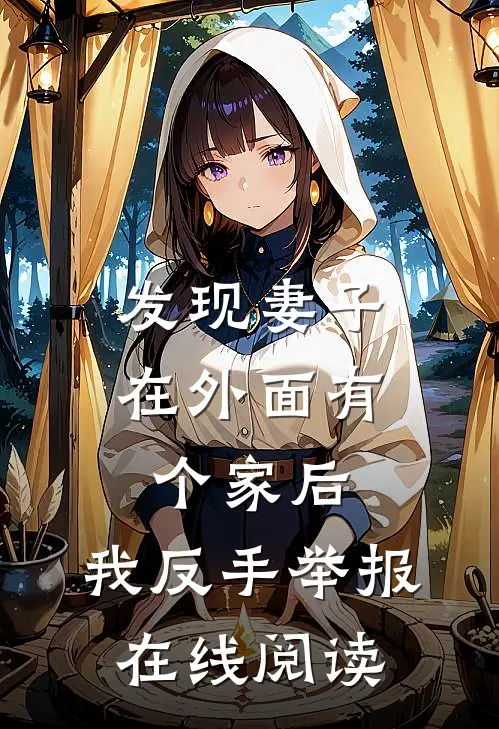 发现妻子在外面有个家后，我反手举报在线阅读