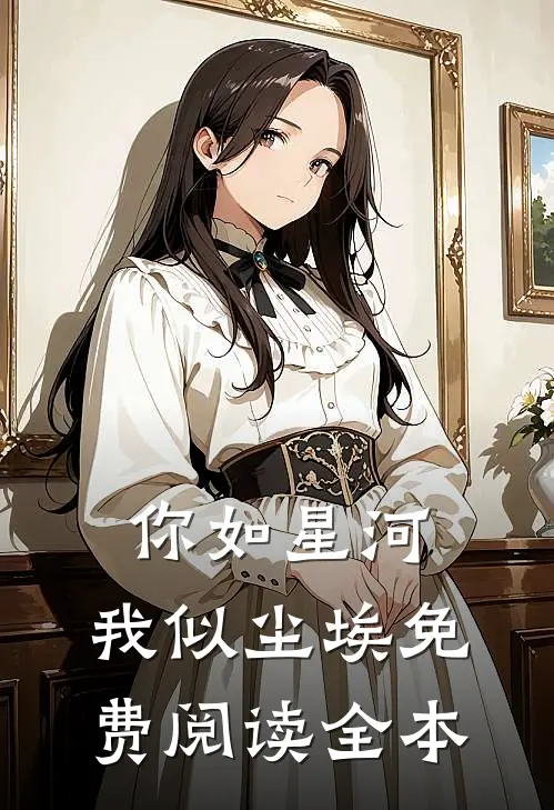 你如星河，我似尘埃免费阅读全本