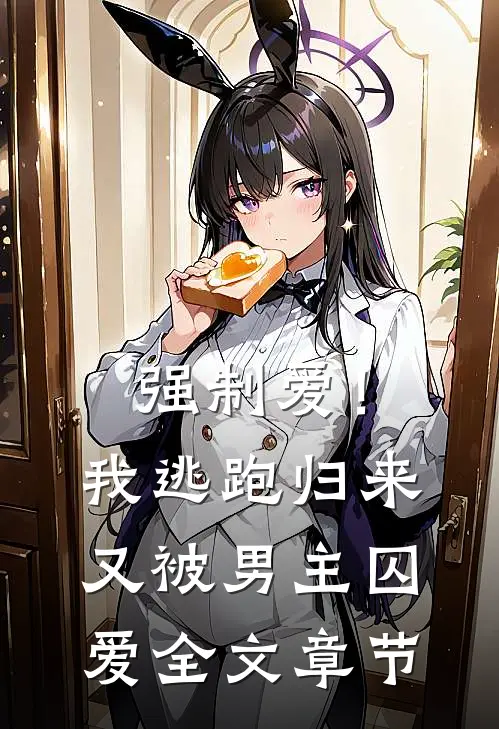 强制爱！我逃跑归来又被男主囚爱全文章节