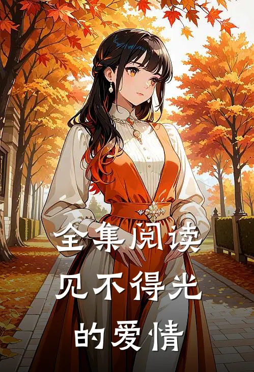 全集阅读见不得光的爱情