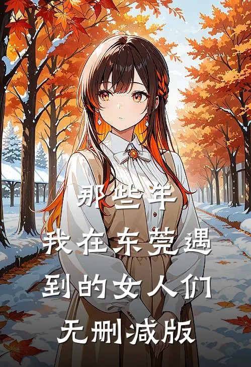 那些年，我在东莞遇到的女人们无删减版