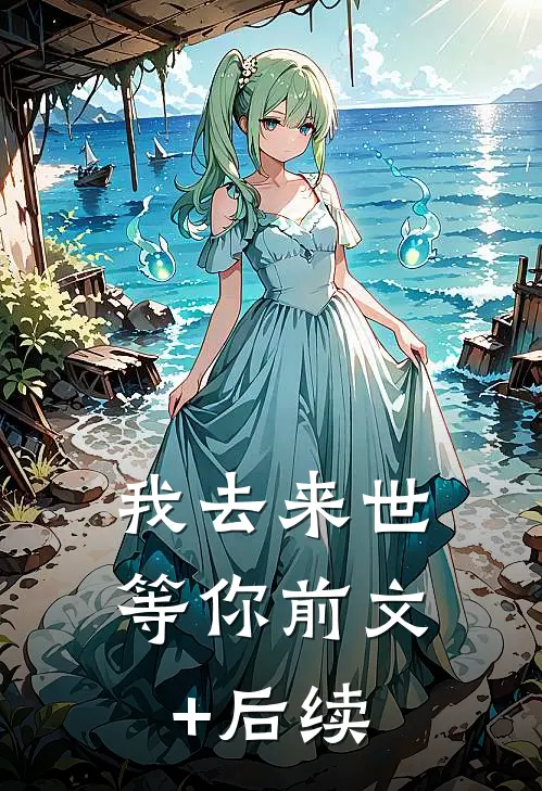 我去来世等你前文+后续