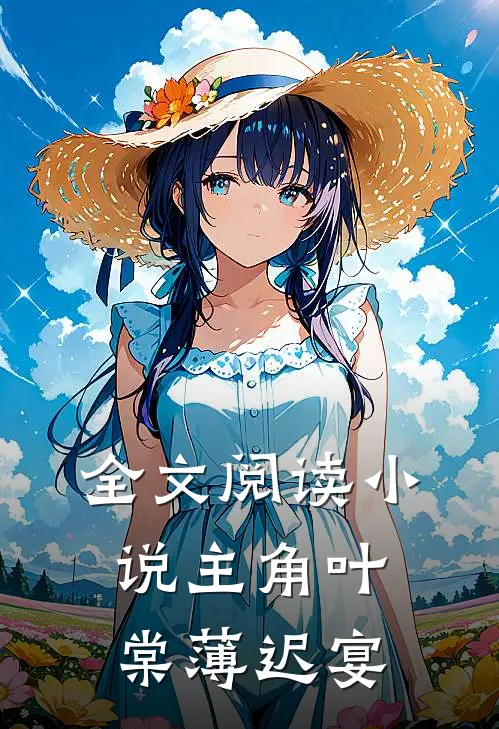 全文阅读小说主角叶棠薄迟宴