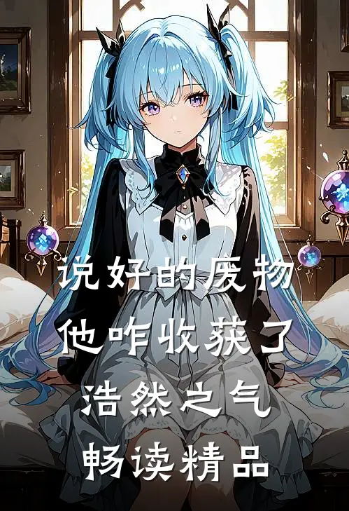 说好的废物，他咋收获了浩然之气畅读精品