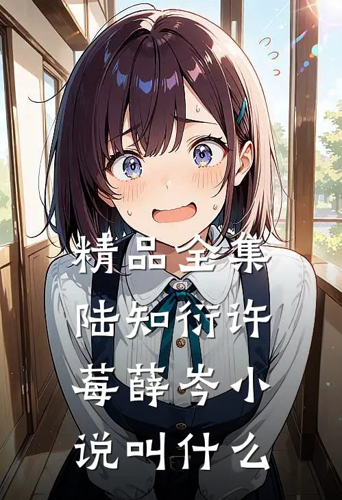 精品全集陆知衍许莓薛岑小说叫什么