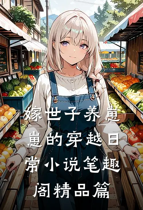 嫁世子养崽崽的穿越日常小说笔趣阁精品篇