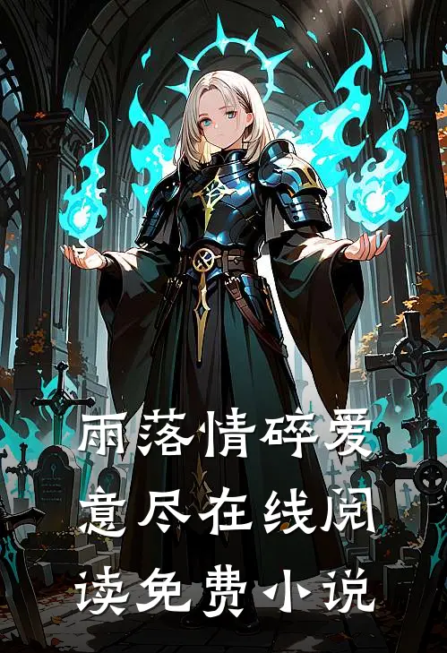 雨落情碎爱意尽在线阅读免费小说