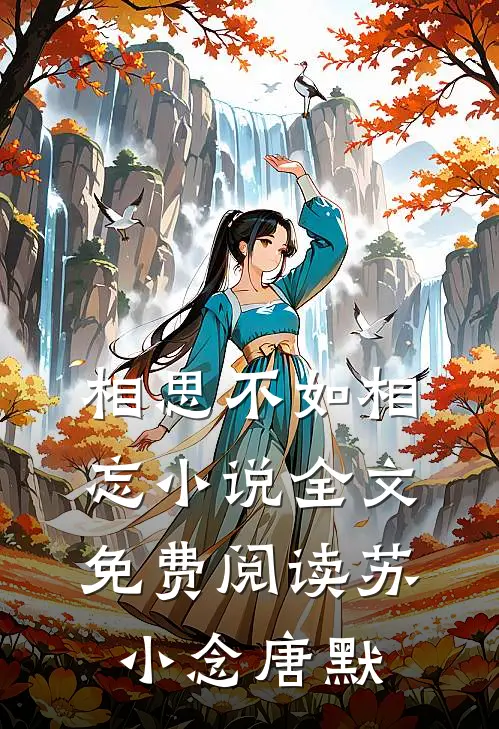 相思不如相忘小说全文免费阅读苏小念唐默