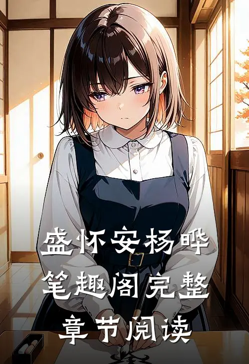 盛怀安杨晔笔趣阁完整章节阅读