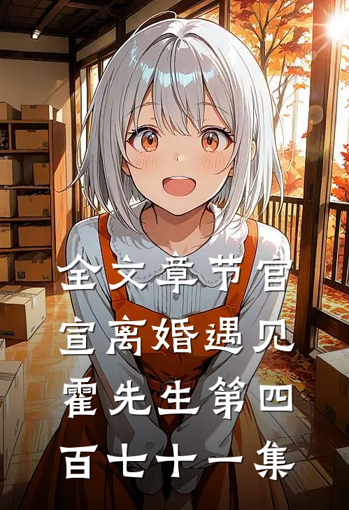 全文章节官宣离婚遇见霍先生第四百七十一集