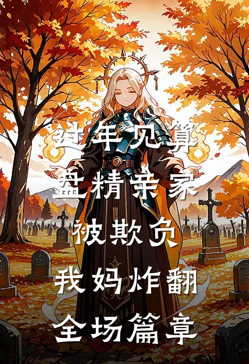 过年见算盘精亲家被欺负，我妈炸翻全场篇章
