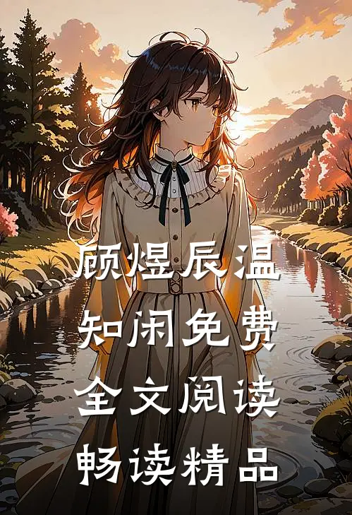 顾煜辰温知闲免费全文阅读畅读精品