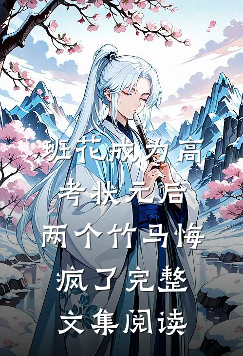 班花成为高考状元后，两个竹马悔疯了完整文集阅读