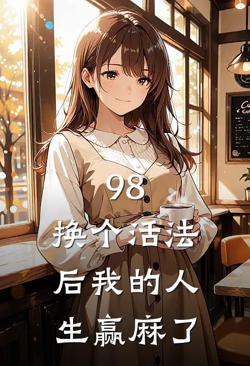 98:换个活法后我的人生赢麻了