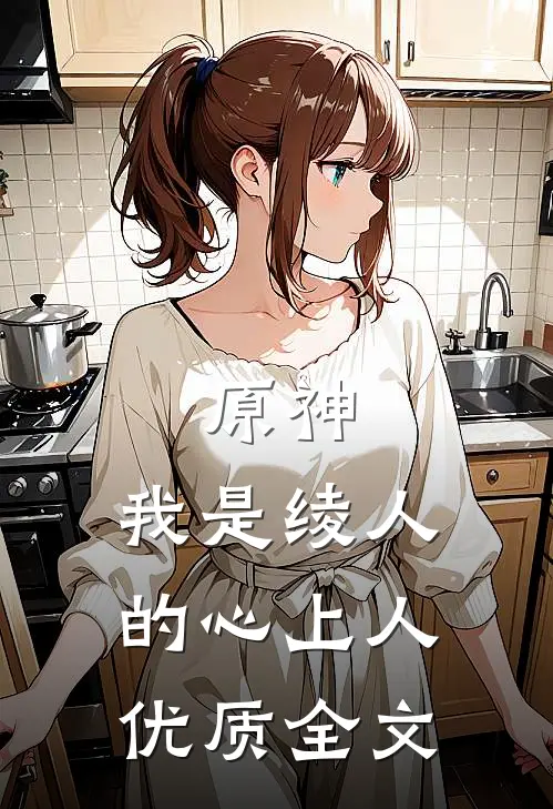 原神：我是绫人的心上人优质全文