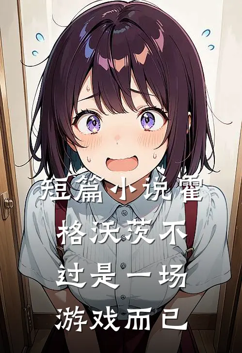 短篇小说霍格沃茨不过是一场游戏而已