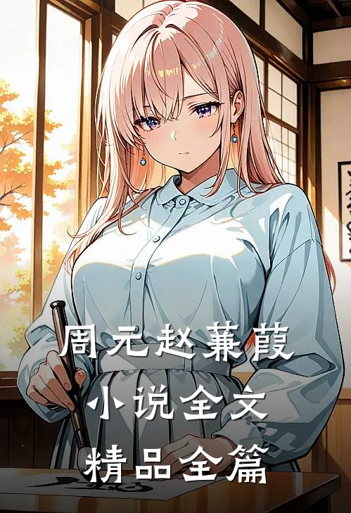 周元赵蒹葭小说全文精品全篇