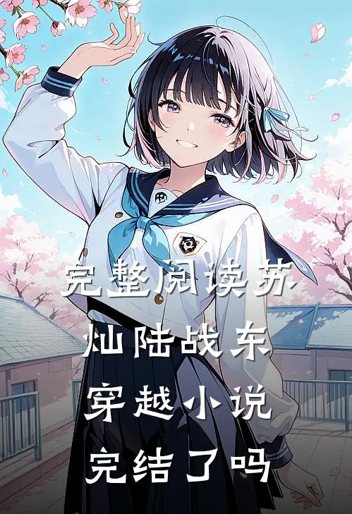 完整阅读苏灿陆战东穿越小说完结了吗