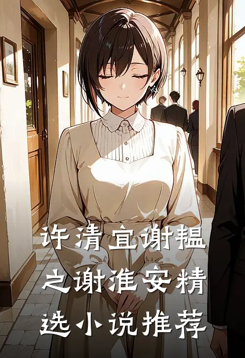 许清宜谢韫之谢淮安精选小说推荐
