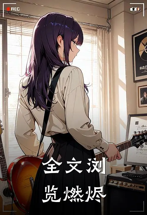 全文浏览燃烬