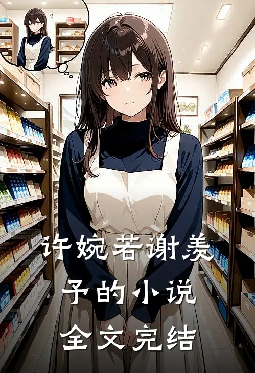 许婉若谢羡予的小说全文完结