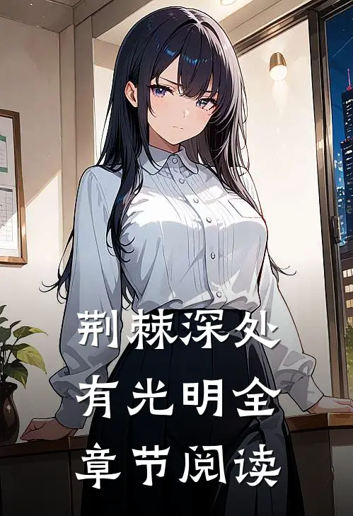 荆棘深处有光明全章节阅读