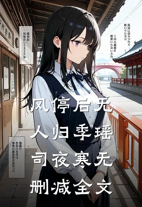 风停后无人归季瑶司夜寒无删减全文