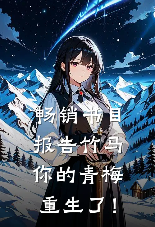 畅销书目报告竹马：你的青梅重生了！