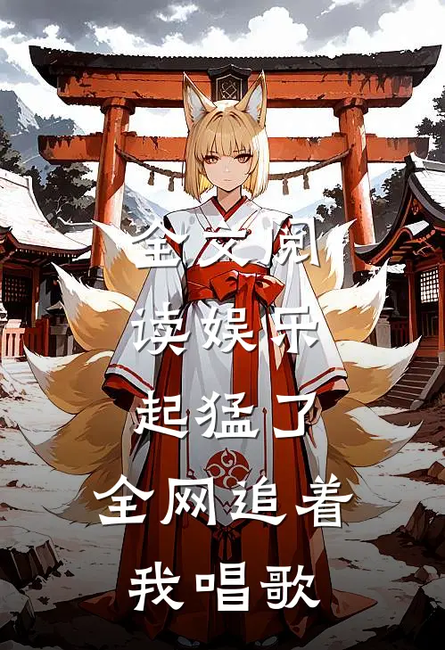 全文阅读娱乐：起猛了，全网追着我唱歌