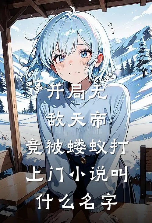 开局无敌天帝，竟被蝼蚁打上门小说叫什么名字