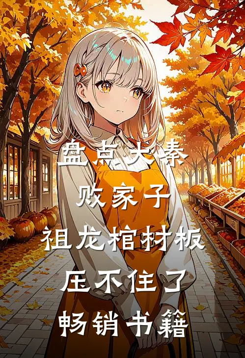 盘点大秦败家子，祖龙棺材板压不住了畅销书籍