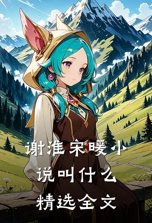 谢淮宋暖小说叫什么精选全文