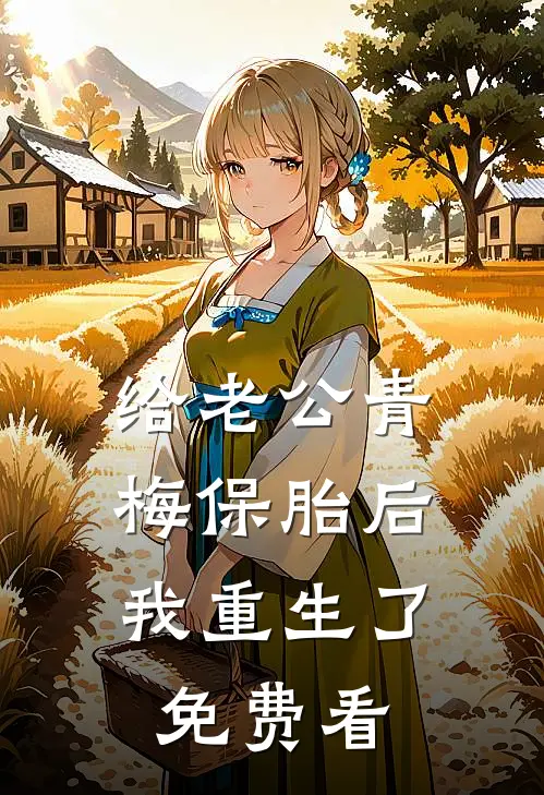给老公青梅保胎后，我重生了免费看